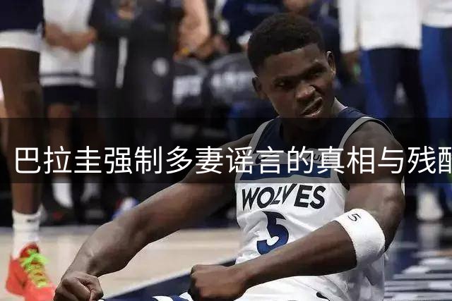 巴拉圭"强制多妻"谣言的真相与残酷历史