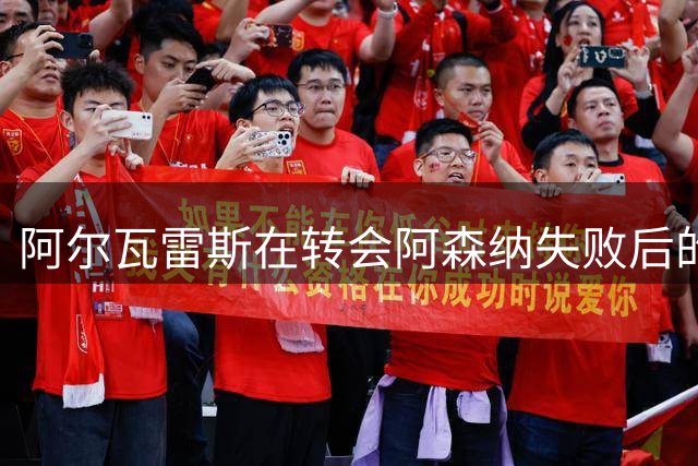 阿尔瓦雷斯在转会阿森纳失败后的行为被曝光，与队友私下聊天曝光